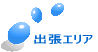 出張エリア / 庭木カッターズ　名古屋市、愛知県・三重県北部・岐阜県南部 / 当日・即日出張