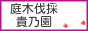 庭木伐採、立木の枝落し、草刈りの貴乃園 / 神奈川県西部＆静岡県東部